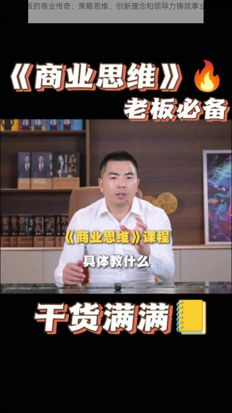 卢克老板的商业传奇：策略思维、创新理念和领导力铸就事业巅峰之路