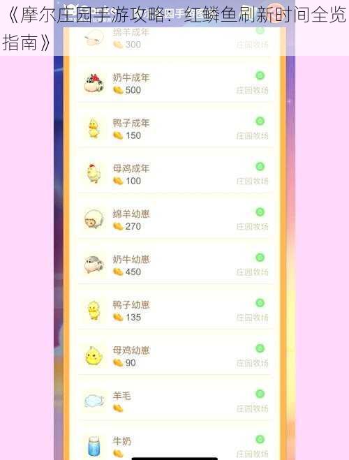 《摩尔庄园手游攻略：红鳞鱼刷新时间全览指南》