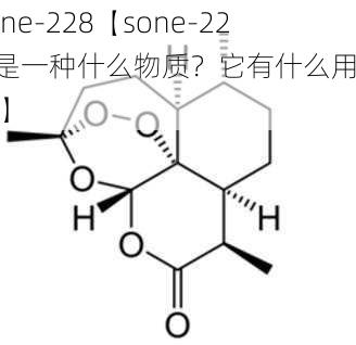 sone-228【sone-228 是一种什么物质？它有什么用途？】