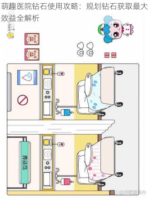 萌趣医院钻石使用攻略：规划钻石获取最大效益全解析