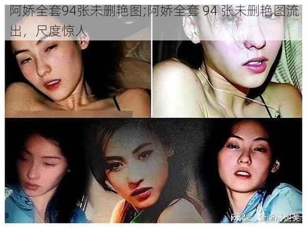 阿娇全套94张未删艳图;阿娇全套 94 张未删艳图流出，尺度惊人