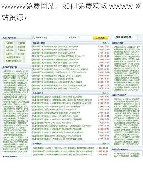 wwww免费网站、如何免费获取 wwww 网站资源？