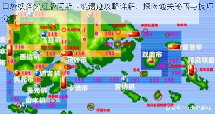 口袋妖怪火红版阿斯卡纳遗迹攻略详解：探险通关秘籍与技巧分享