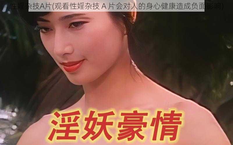 性婬杂技A片(观看性婬杂技 A 片会对人的身心健康造成负面影响)