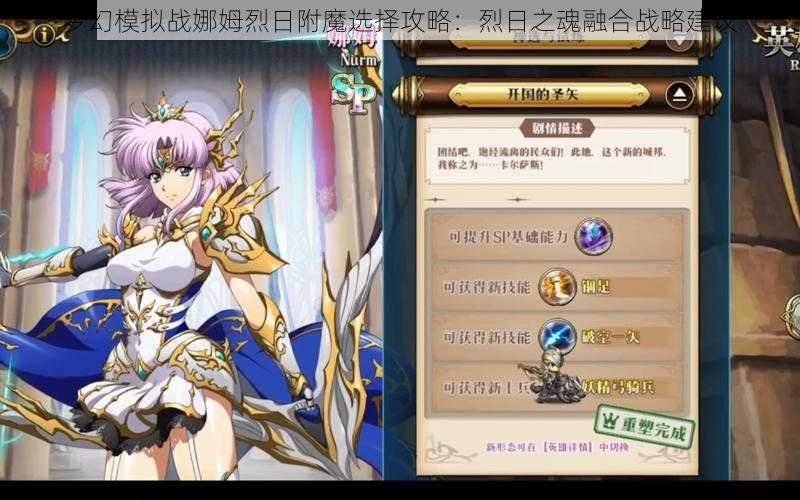 梦幻模拟战娜姆烈日附魔选择攻略：烈日之魂融合战略建议