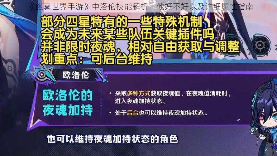 《迷雾世界手游》中洛伦技能解析：他好不好以及详细属性指南