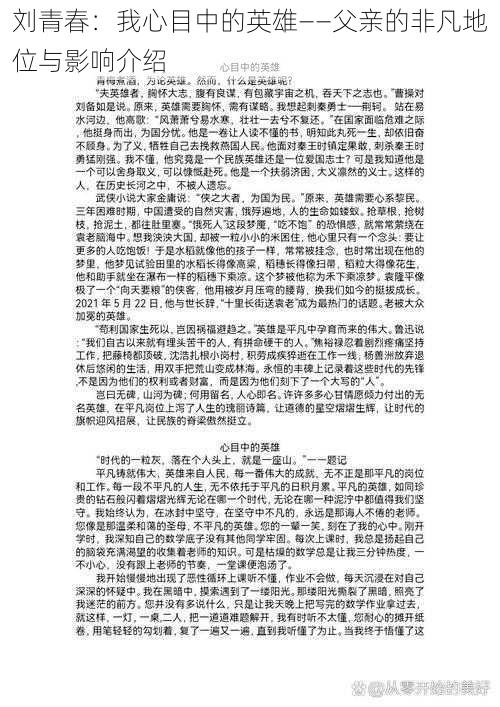 刘青春：我心目中的英雄——父亲的非凡地位与影响介绍