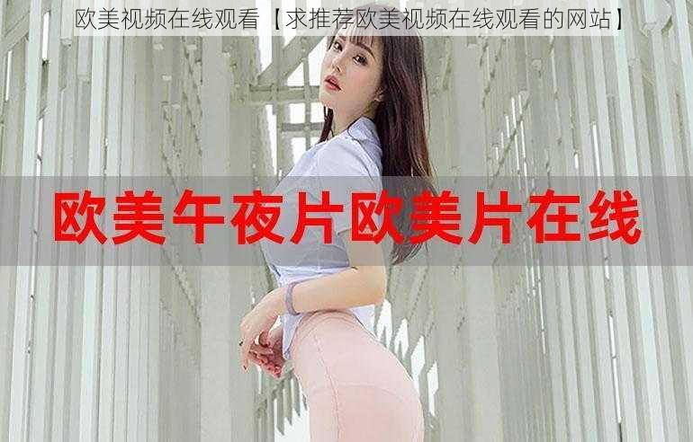 欧美视频在线观看【求推荐欧美视频在线观看的网站】