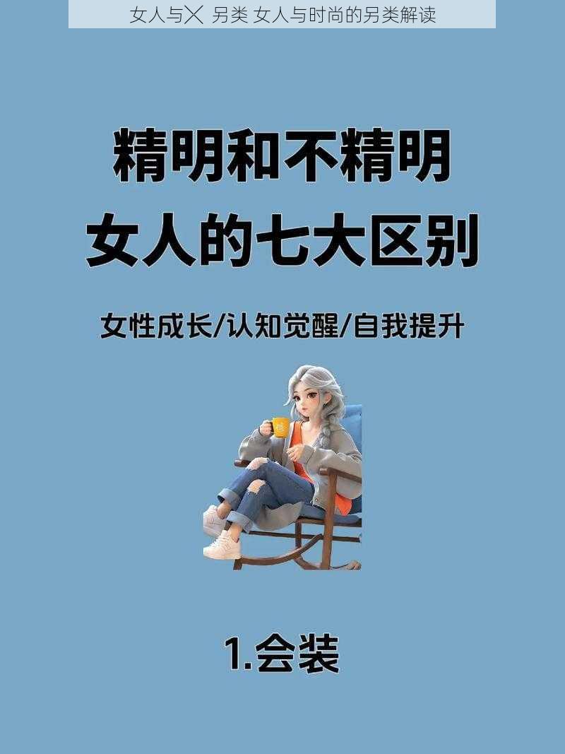 女人与╳  另类 女人与时尚的另类解读