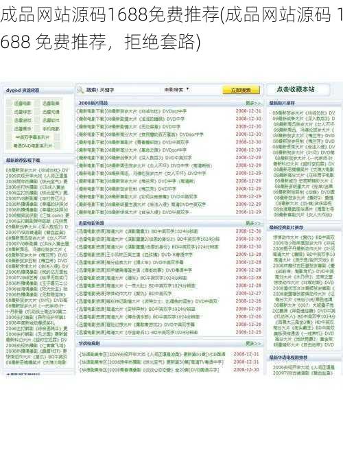 成品网站源码1688免费推荐(成品网站源码 1688 免费推荐，拒绝套路)