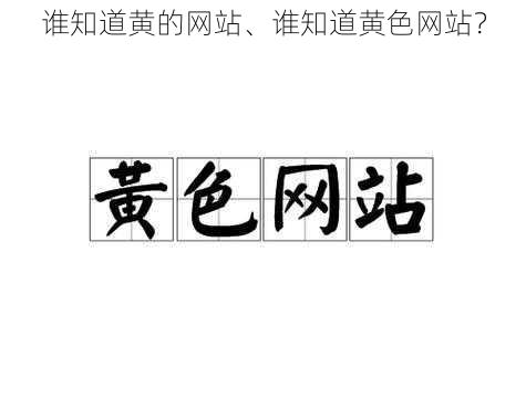 谁知道黄的网站、谁知道黄色网站？