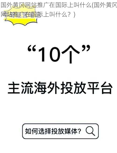 国外黄冈网站推广在国际上叫什么(国外黄冈网站推广在国际上叫什么？)