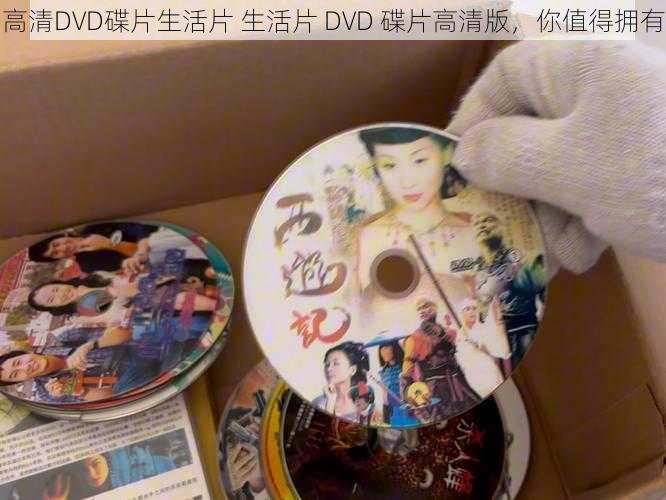 高清DVD碟片生活片 生活片 DVD 碟片高清版，你值得拥有