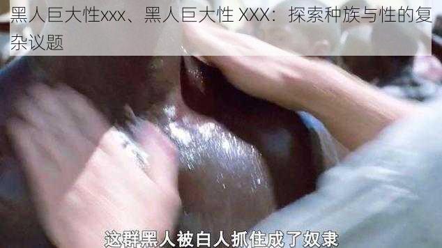 黑人巨大性xxx、黑人巨大性 XXX：探索种族与性的复杂议题