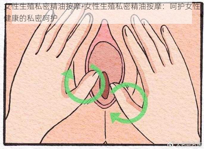 女性生殖私密精油按摩-女性生殖私密精油按摩：呵护女性健康的私密呵护