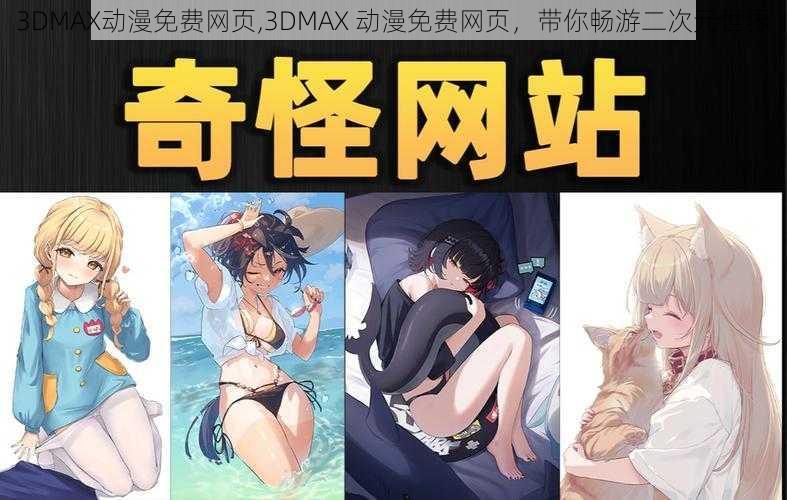 3DMAX动漫免费网页,3DMAX 动漫免费网页，带你畅游二次元世界