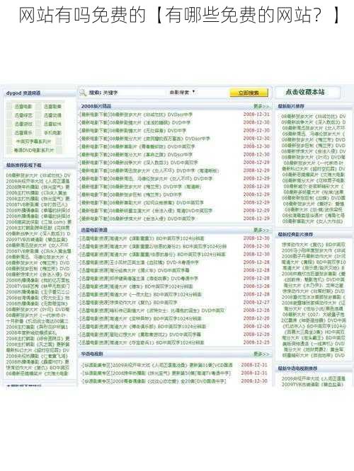 网站有吗免费的【有哪些免费的网站？】