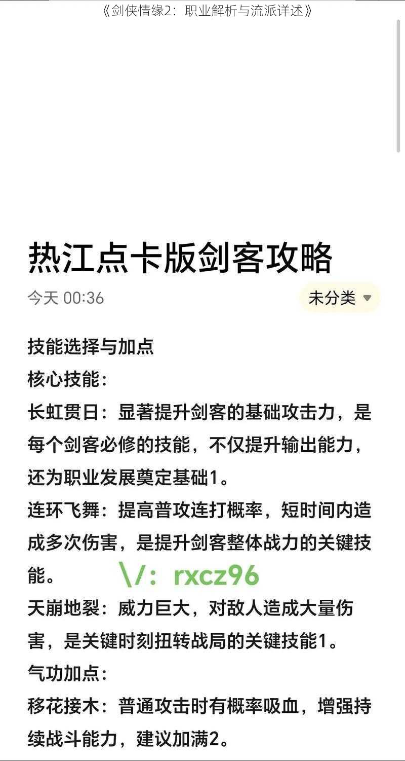 《剑侠情缘2：职业解析与流派详述》