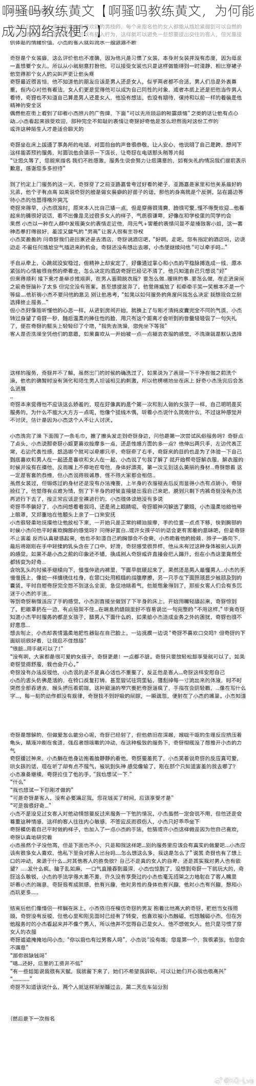 啊骚吗教练黄文【啊骚吗教练黄文，为何能成为网络热梗？】