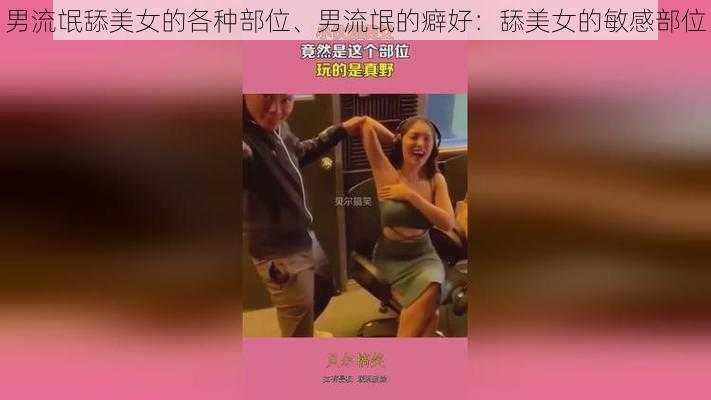 男流氓舔美女的各种部位、男流氓的癖好：舔美女的敏感部位