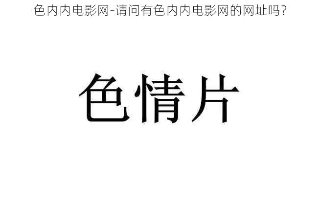 色内内电影网-请问有色内内电影网的网址吗？