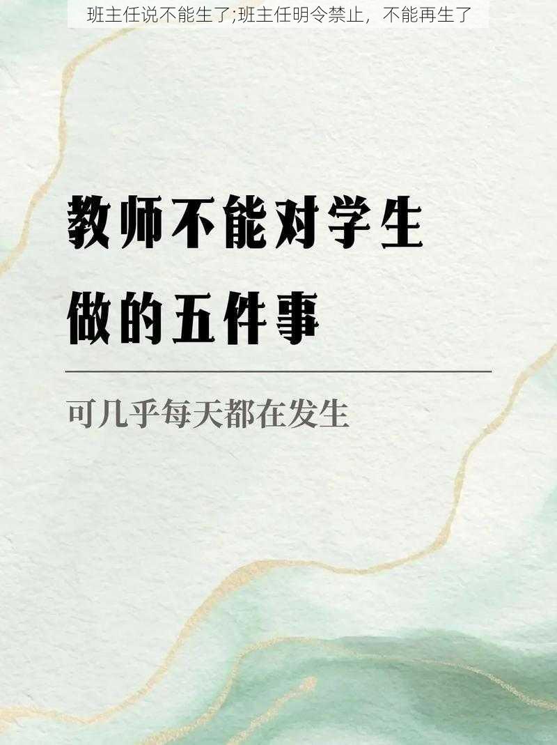 班主任说不能生了;班主任明令禁止，不能再生了