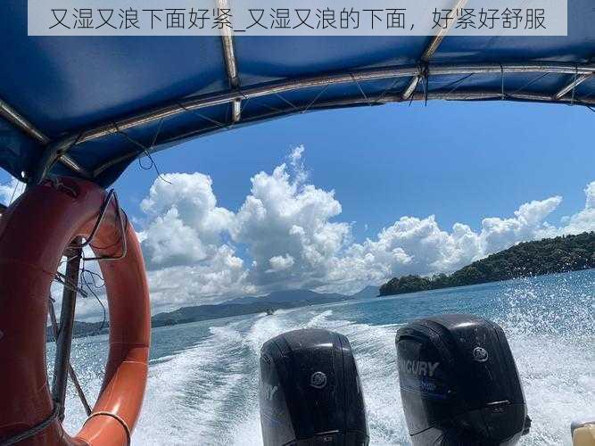 又湿又浪下面好紧_又湿又浪的下面，好紧好舒服