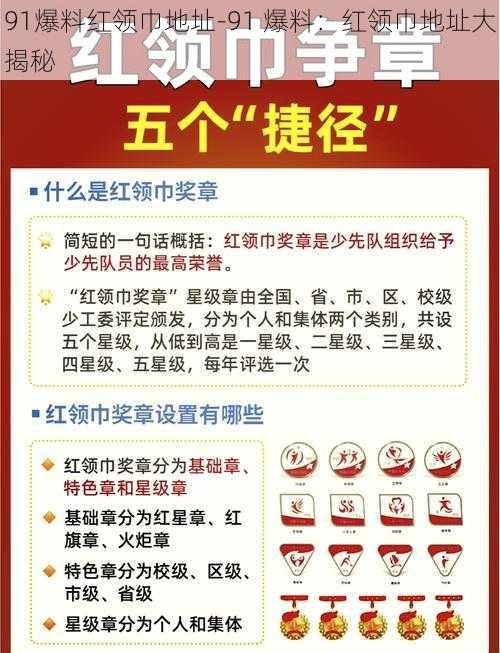 91爆料红领巾地址-91 爆料：红领巾地址大揭秘