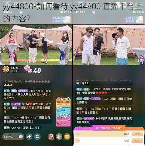 yy44800-如何看待 yy44800 直播平台上的内容？