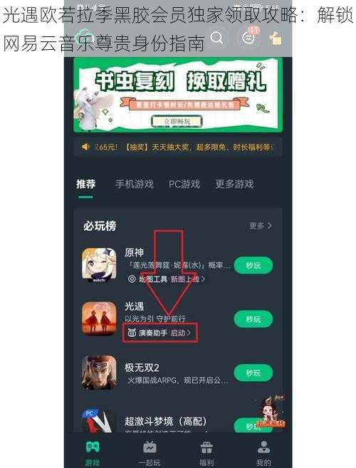 光遇欧若拉季黑胶会员独家领取攻略：解锁网易云音乐尊贵身份指南