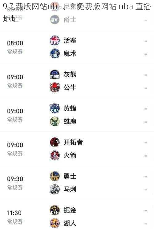 9免费版网站nba、9 免费版网站 nba 直播地址