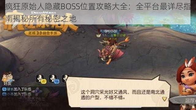 疯狂原始人隐藏BOSS位置攻略大全：全平台最详尽指南揭秘所有秘密之地