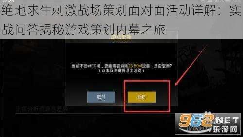 绝地求生刺激战场策划面对面活动详解：实战问答揭秘游戏策划内幕之旅