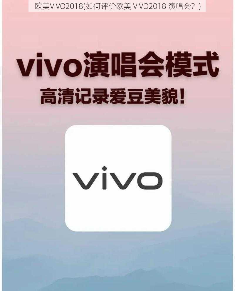 欧美VIVO2018(如何评价欧美 VIVO2018 演唱会？)