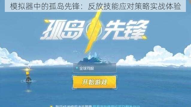 模拟器中的孤岛先锋：反放技能应对策略实战体验