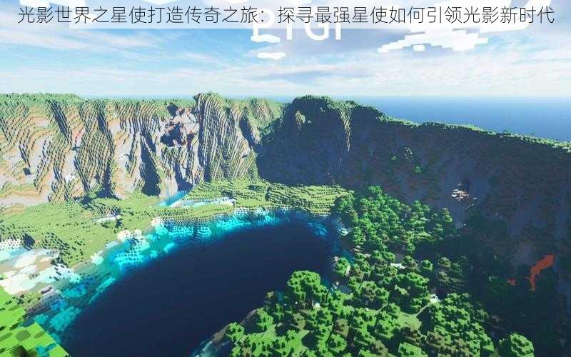 光影世界之星使打造传奇之旅：探寻最强星使如何引领光影新时代