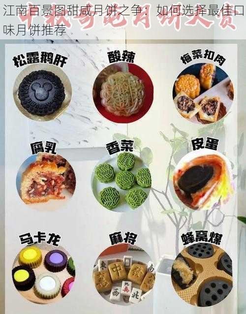 江南百景图甜咸月饼之争：如何选择最佳口味月饼推荐