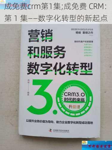 成免费crm第1集;成免费 CRM：第 1 集——数字化转型的新起点