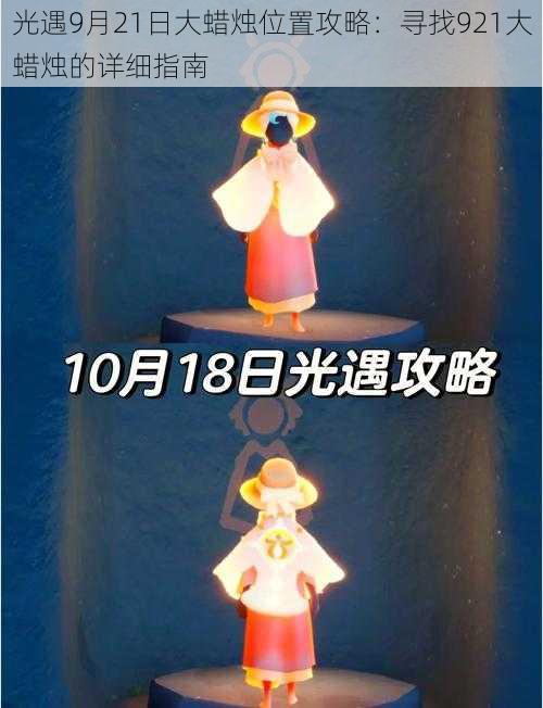 光遇9月21日大蜡烛位置攻略：寻找921大蜡烛的详细指南