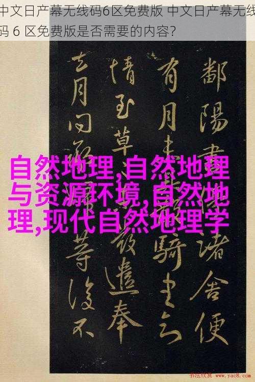 中文日产幕无线码6区免费版 中文日产幕无线码 6 区免费版是否需要的内容？