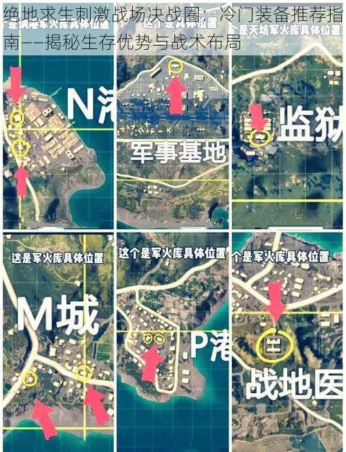 绝地求生刺激战场决战圈：冷门装备推荐指南——揭秘生存优势与战术布局