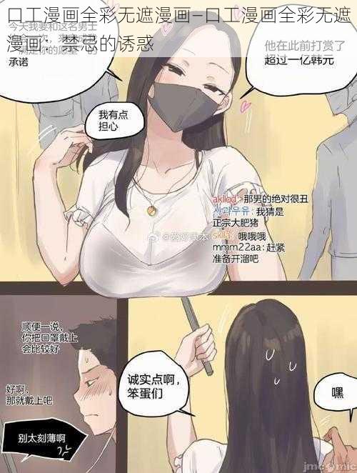 口工漫画全彩无遮漫画—口工漫画全彩无遮漫画：禁忌的诱惑