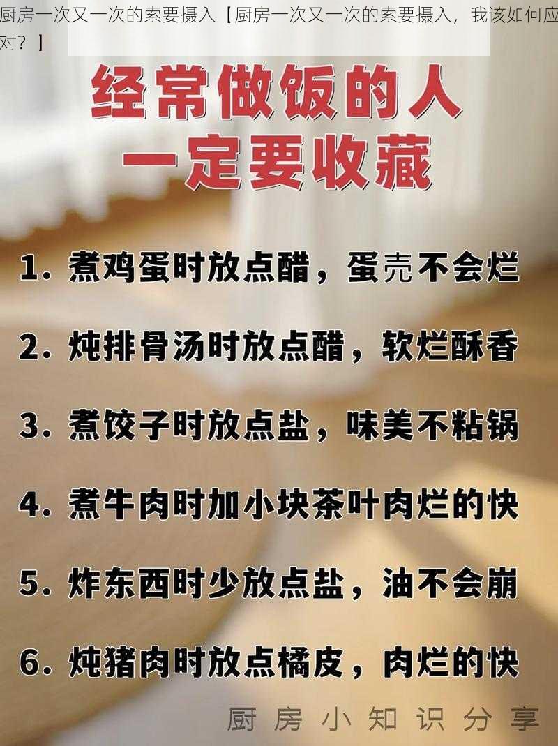 厨房一次又一次的索要摄入【厨房一次又一次的索要摄入，我该如何应对？】