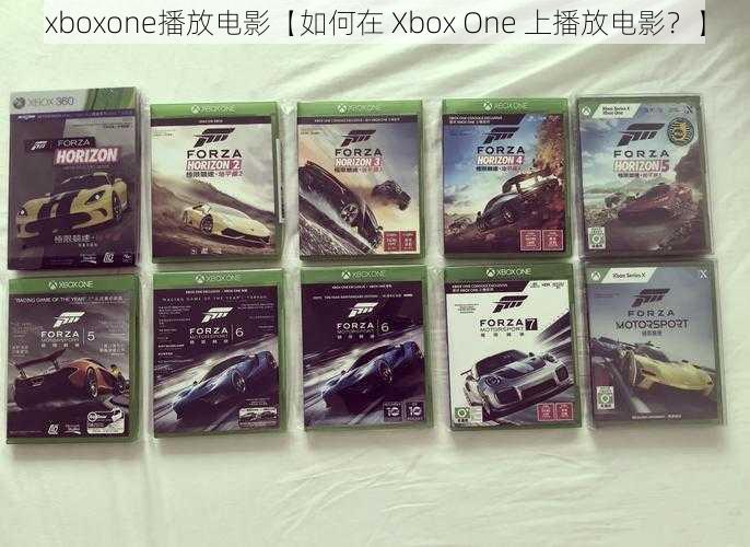 xboxone播放电影【如何在 Xbox One 上播放电影？】