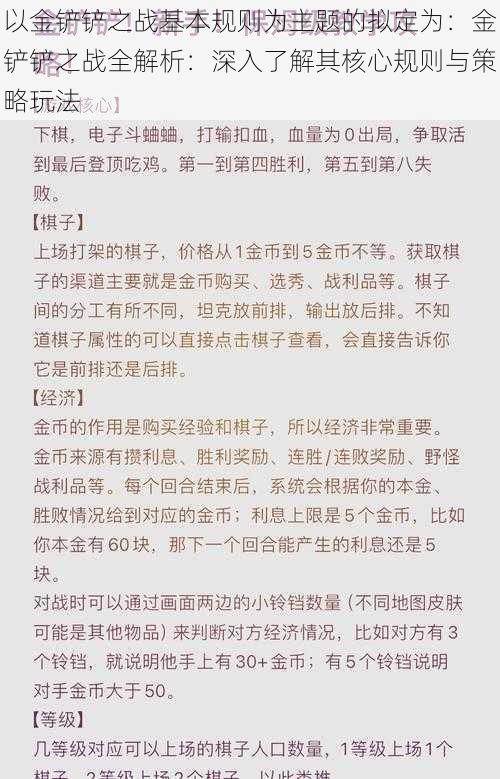 以金铲铲之战基本规则为主题的拟定为：金铲铲之战全解析：深入了解其核心规则与策略玩法