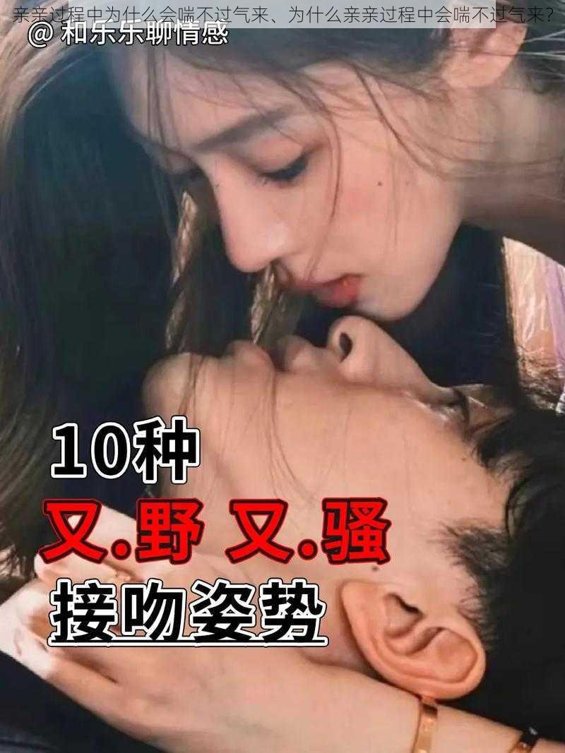 亲亲过程中为什么会喘不过气来、为什么亲亲过程中会喘不过气来？