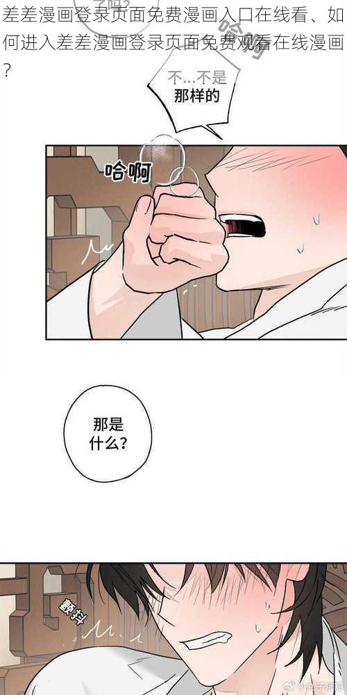 差差漫画登录页面免费漫画入口在线看、如何进入差差漫画登录页面免费观看在线漫画？