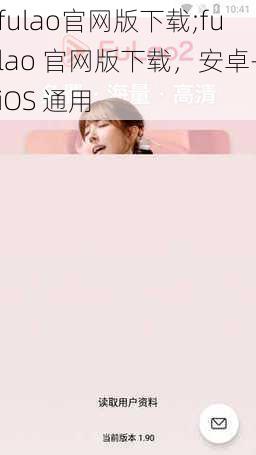 fulao官网版下载;fulao 官网版下载，安卓-iOS 通用