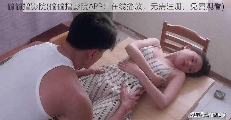 偷偷撸影院(偷偷撸影院APP：在线播放，无需注册，免费观看)