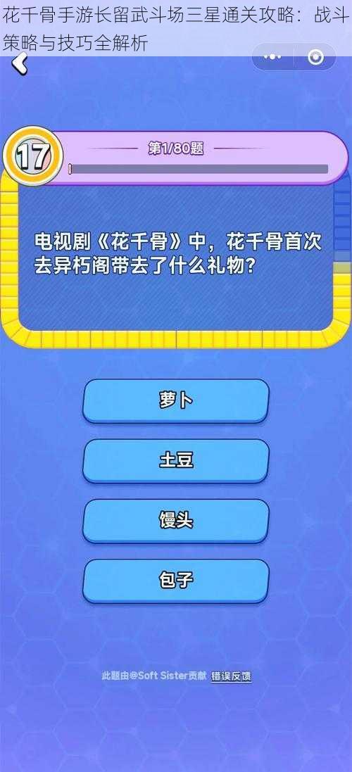 花千骨手游长留武斗场三星通关攻略：战斗策略与技巧全解析